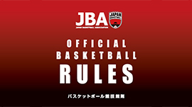 2023 バスケットボール競技規則ページ